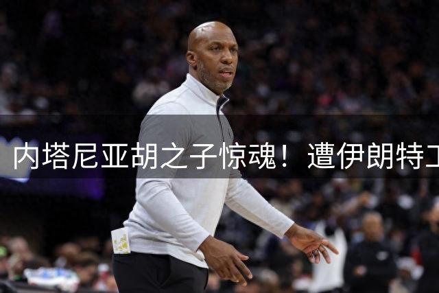 内塔尼亚胡之子惊魂！遭伊朗特工潜伏暗杀，不拿行李逃回以色列